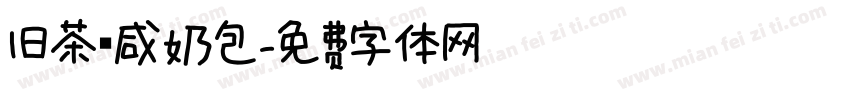 旧茶 咸奶包字体转换